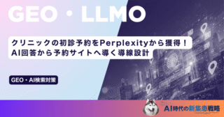 クリニックの初診予約をPerplexityから獲得！AI回答から予約サイトへ導く導線設計