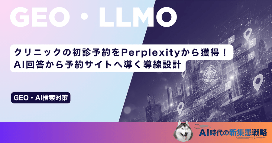 クリニックの初診予約をPerplexityから獲得！AI回答から予約サイトへ導く導線設計