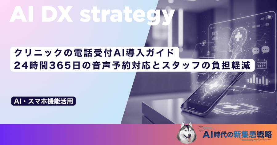 クリニックの電話受付AI導入ガイド｜24時間365日の音声予約対応とスタッフの負担軽減