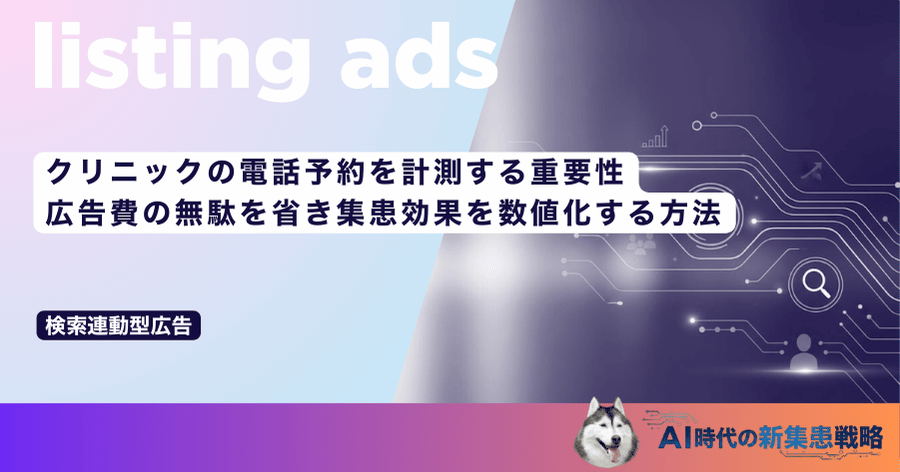 クリニックの電話予約を計測する重要性|広告費の無駄を省き集患効果を数値化する方法