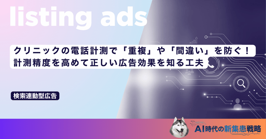 クリニックの電話計測で「重複」や「間違い」を防ぐ!計測精度を高めて正しい広告効果を知る工夫