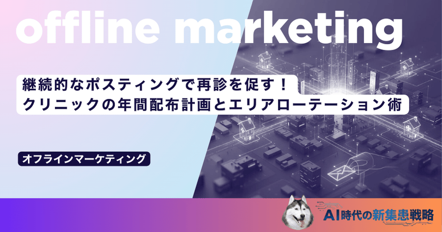 継続的なポスティングで再診を促す！クリニックの年間配布計画とエリアローテーション術