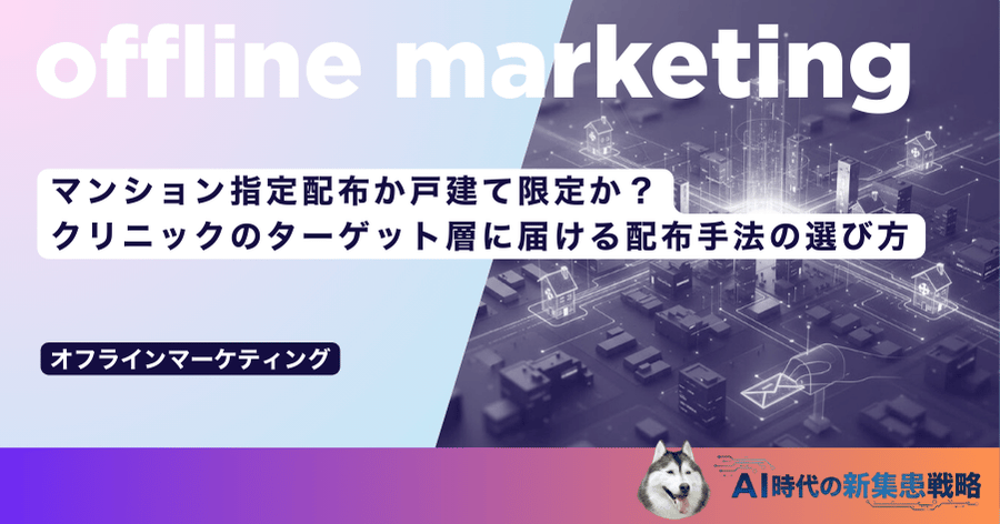 マンション指定配布か戸建て限定か？クリニックのターゲット層に届ける配布手法の選び方