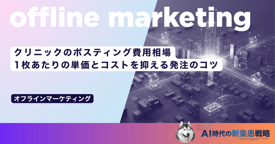 クリニックのポスティング費用相場｜1枚あたりの単価とコストを抑える発注のコツ