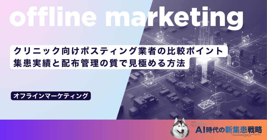 クリニック向けポスティング業者の比較ポイント｜集患実績と配布管理の質で見極める方法