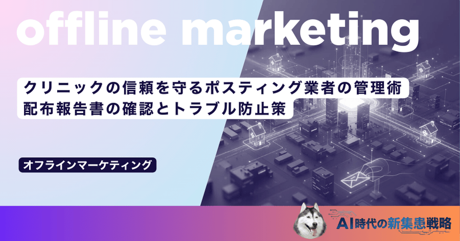 クリニックの信頼を守るポスティング業者の管理術｜配布報告書の確認とトラブル防止策