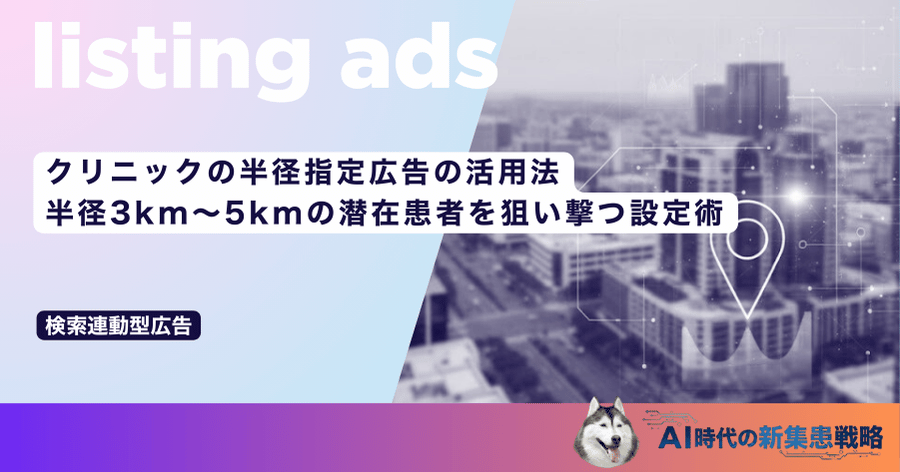 クリニックの半径指定広告の活用法｜半径3km〜5kmの潜在患者を狙い撃つ設定術