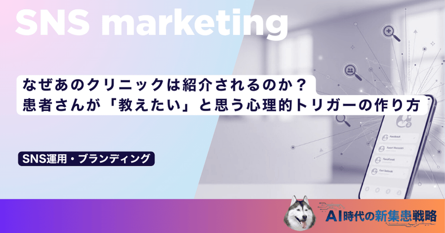 なぜあのクリニックは紹介されるのか？患者さんが「教えたい」と思う心理的トリガーの作り方