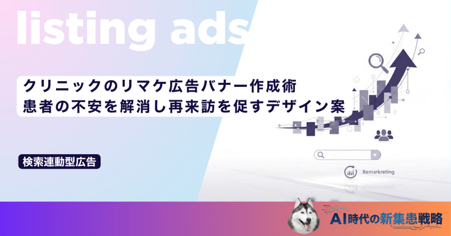 クリニックのリマケ広告バナー作成術｜患者の不安を解消し再来訪を促すデザイン案