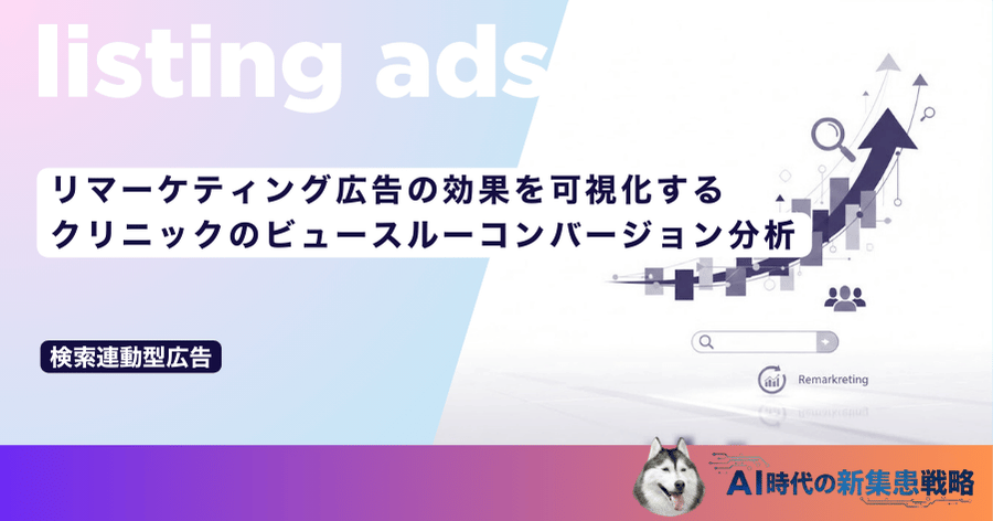 リマーケティング広告の効果を可視化する！クリニックのビュースルーコンバージョン分析