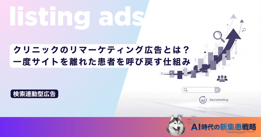 クリニックのリマーケティング広告とは？一度サイトを離れた患者を呼び戻す仕組み