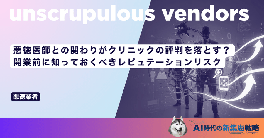 悪徳医師との関わりがクリニックの評判を落とす？開業前に知っておくべきレピュテーションリスク