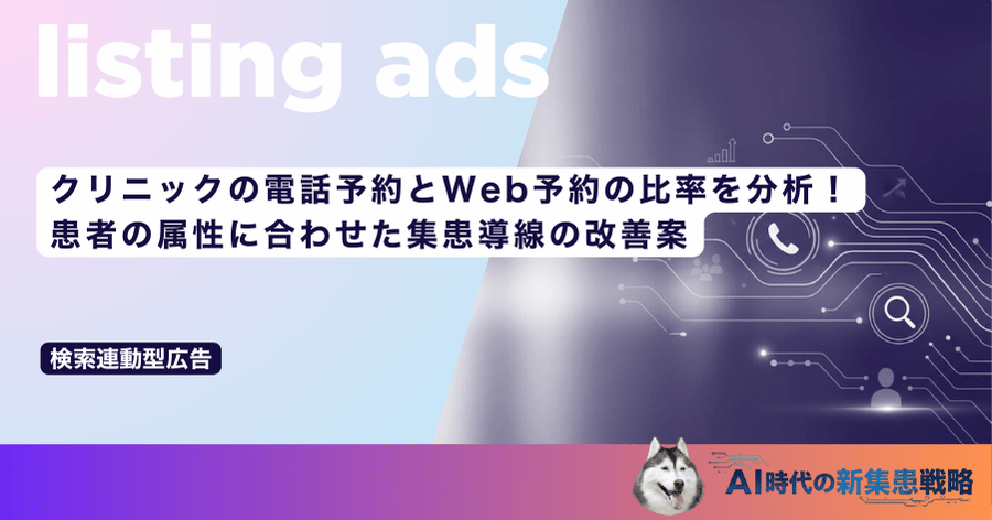 クリニックの電話予約とWeb予約の比率を分析!患者の属性に合わせた集患導線の改善案