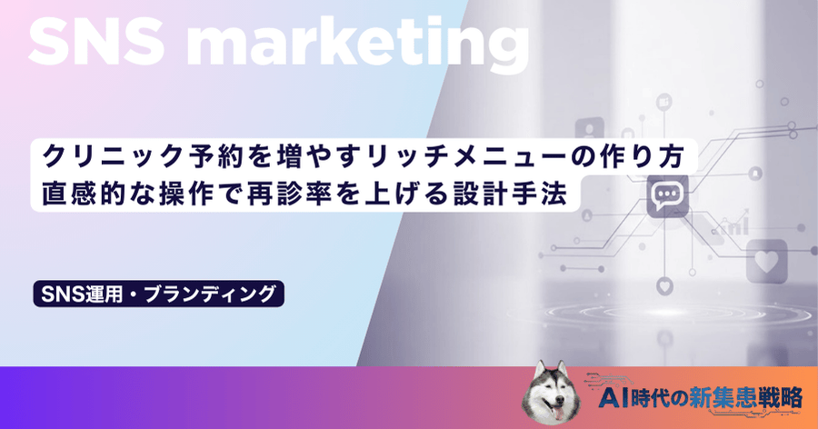 クリニック予約を増やすリッチメニューの作り方｜直感的な操作で再診率を上げる設計手法
