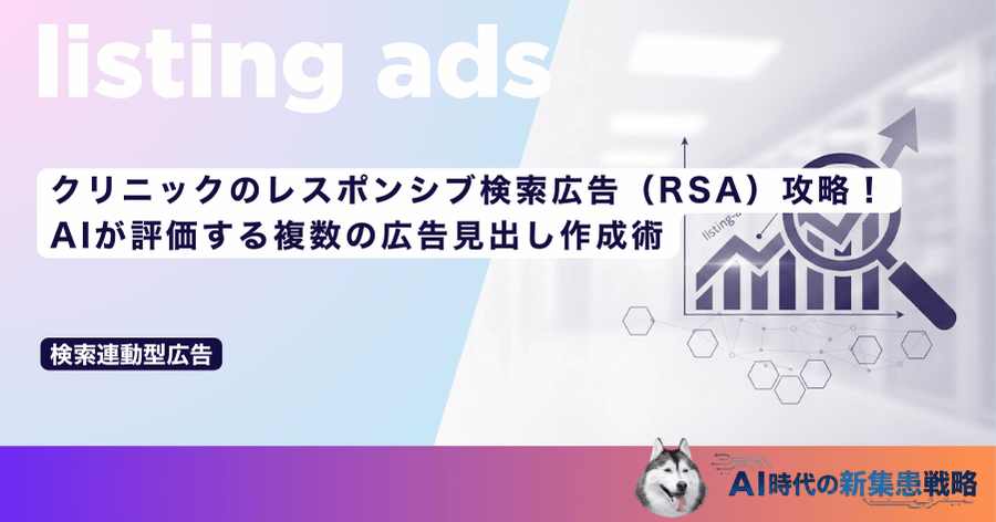クリニックのレスポンシブ検索広告（RSA）攻略！AIが評価する複数の広告見出し作成術