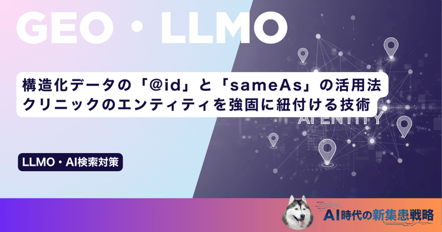 構造化データの「@id」と「sameAs」の活用法｜クリニックのエンティティを強固に紐付ける技術