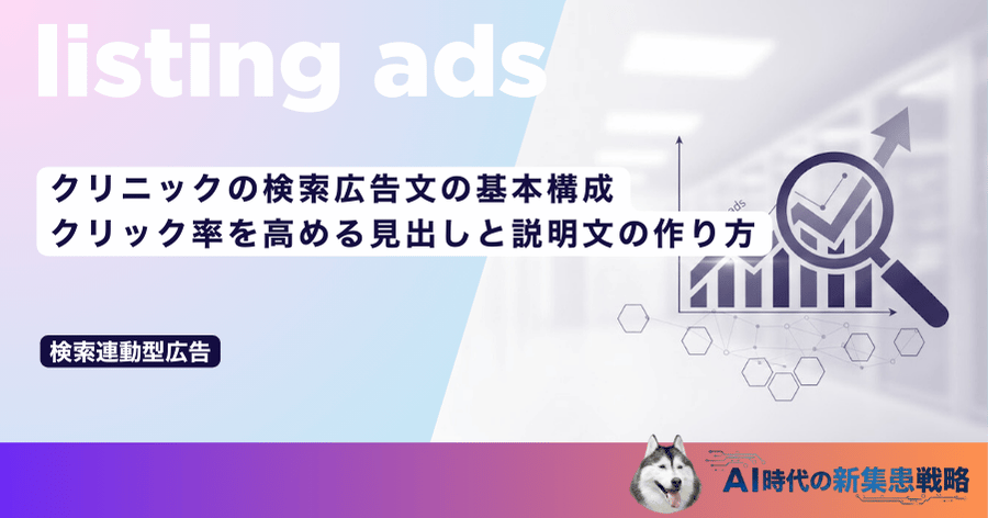 クリニックの検索広告文の基本構成｜クリック率を高める見出しと説明文の作り方