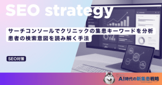 サーチコンソールでクリニックの集患キーワードを分析｜患者の検索意図を読み解く手法