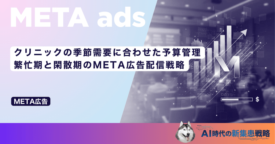クリニックの季節需要に合わせた予算管理｜繁忙期と閑散期のMETA広告配信戦略