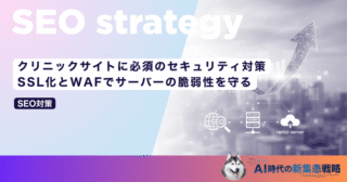 クリニックサイトに必須のセキュリティ対策｜SSL化とWAFでサーバーの脆弱性を守る