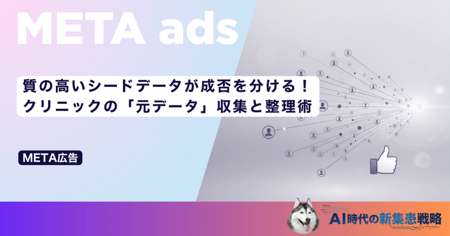 質の高いシードデータが成否を分ける！クリニックの「元データ」収集と整理術