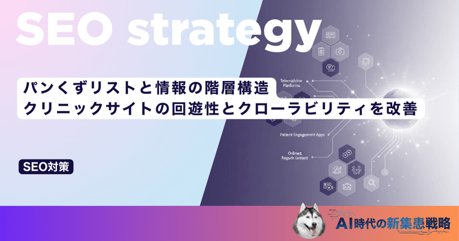 パンくずリストと情報の階層構造|クリニックサイトの回遊性とクローラビリティを改善