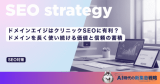 ドメインエイジはクリニックSEOに有利？ドメインを長く使い続ける価値と信頼の蓄積