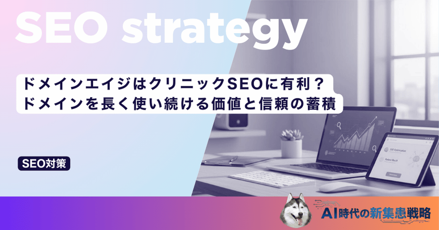 ドメインエイジはクリニックSEOに有利?ドメインを長く使い続ける価値と信頼の蓄積