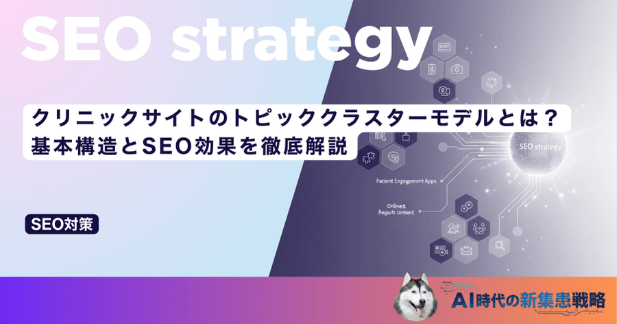 クリニックサイトのトピッククラスターモデルとは?基本構造とSEO効果を徹底解説