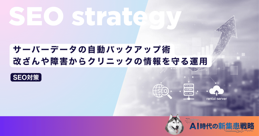サーバーデータの自動バックアップ術|改ざんや障害からクリニックの情報を守る運用