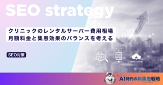 クリニックのレンタルサーバー費用相場｜月額料金と集患効果のバランスを考える