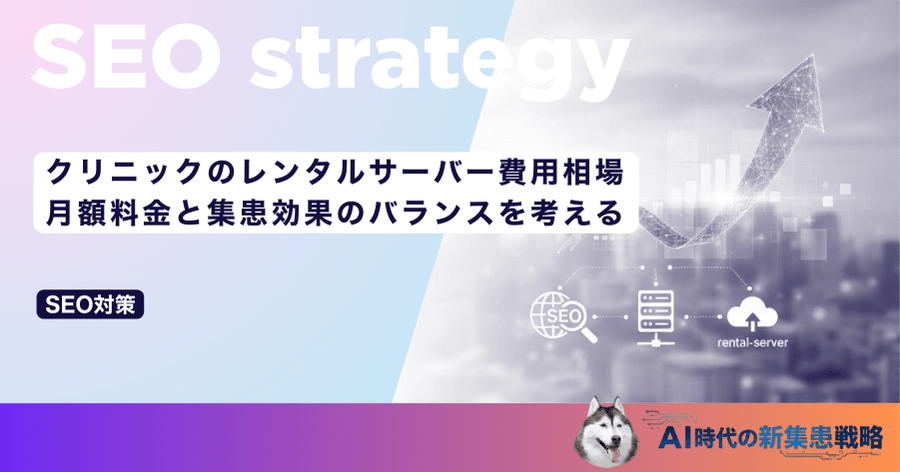 クリニックのレンタルサーバー費用相場｜月額料金と集患効果のバランスを考える