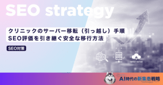 クリニックのサーバー移転（引っ越し）手順｜SEO評価を引き継ぐ安全な移行方法