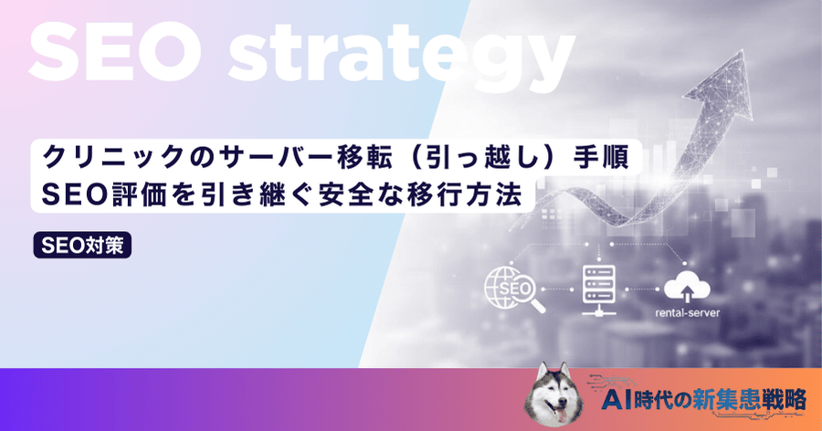 クリニックのサーバー移転（引っ越し）手順｜SEO評価を引き継ぐ安全な移行方法