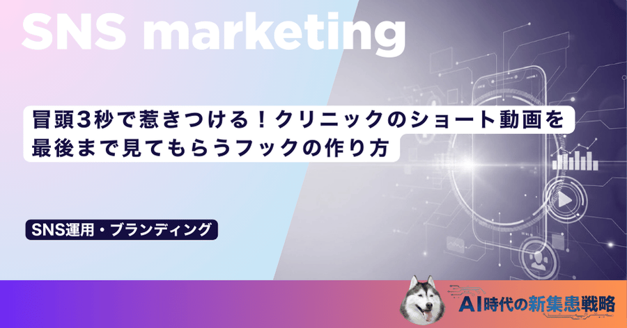 冒頭3秒で惹きつける！クリニックのショート動画を最後まで見てもらうフックの作り方