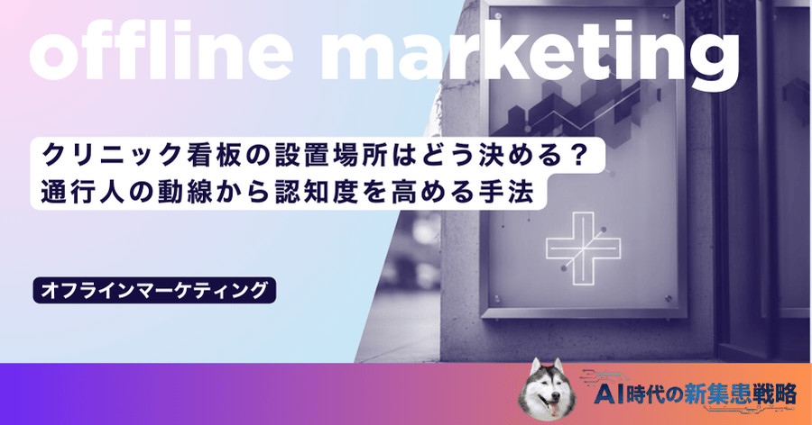 クリニック看板の設置場所はどう決める？通行人の動線から認知度を高める手法