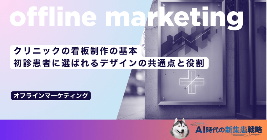 クリニックの看板制作の基本｜初診患者に選ばれるデザインの共通点と役割