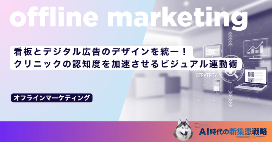 看板とデジタル広告のデザインを統一！クリニックの認知度を加速させるビジュアル連動術