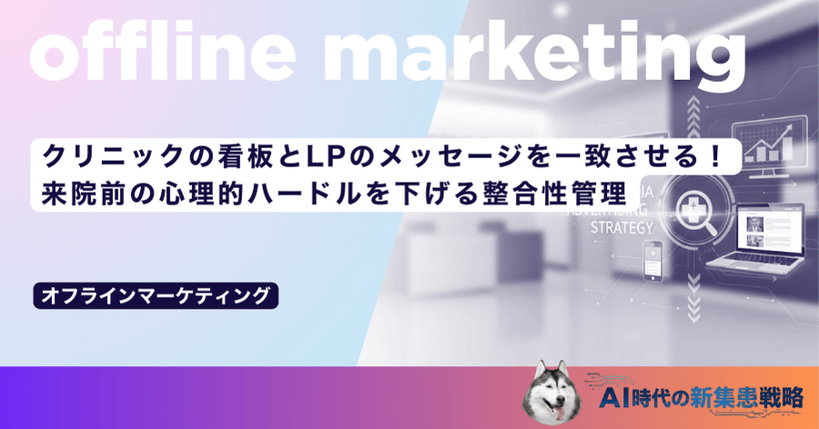クリニックの看板とLPのメッセージを一致させる！来院前の心理的ハードルを下げる整合性管理