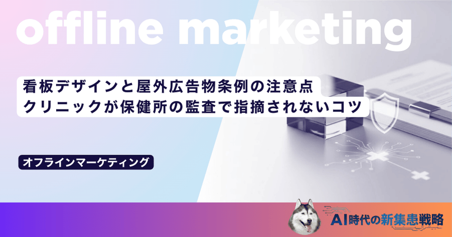 看板デザインと屋外広告物条例の注意点｜クリニックが保健所の監査で指摘されないコツ