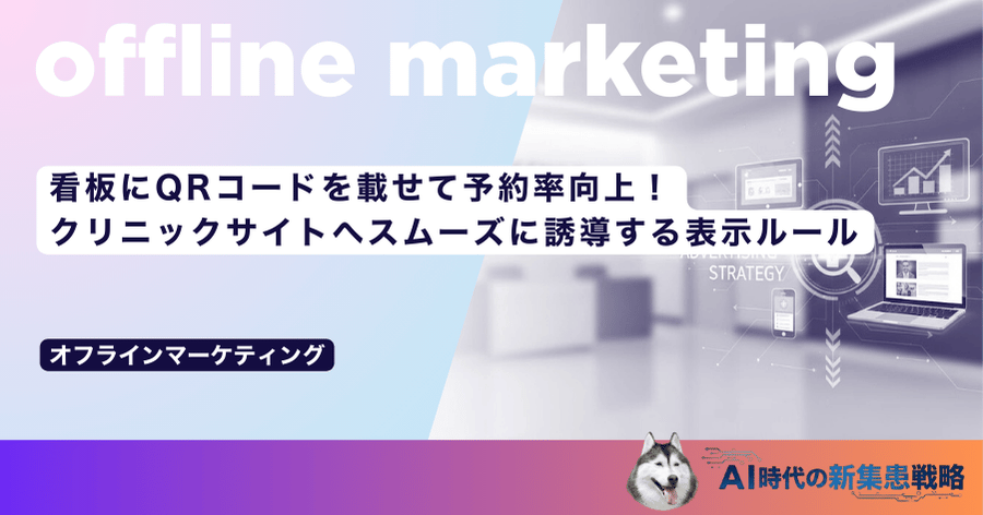 看板にQRコードを載せて予約率向上！クリニックサイトへスムーズに誘導する表示ルール