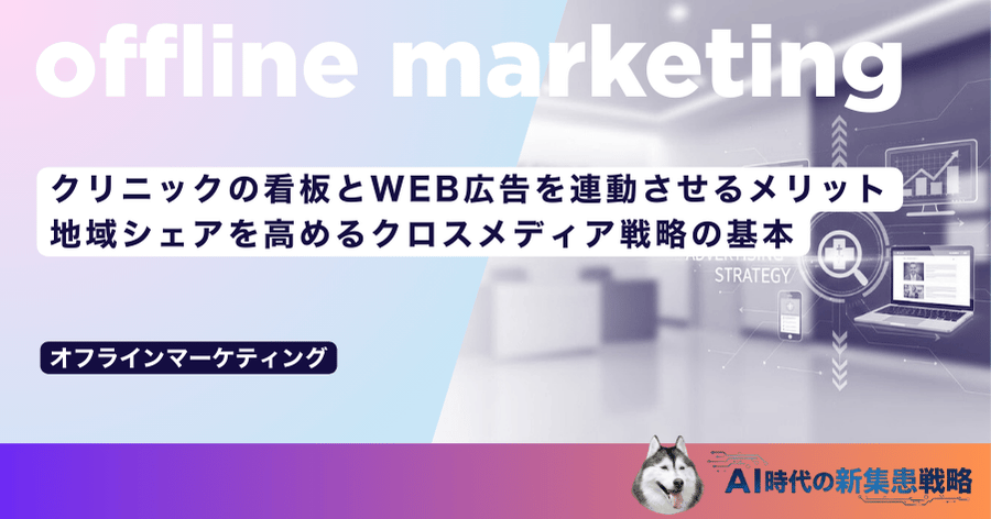 クリニックの看板とWEB広告を連動させるメリット｜地域シェアを高めるクロスメディア戦略の基本