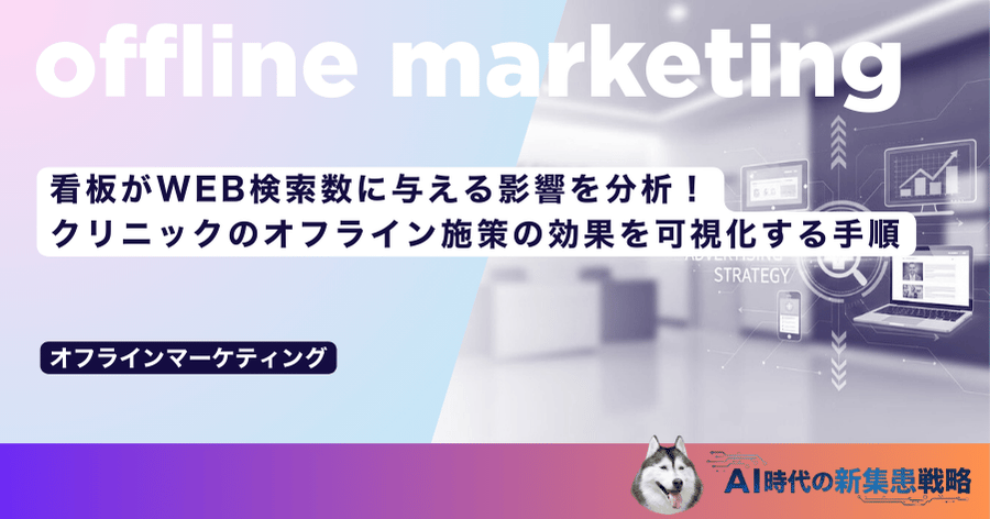 看板がWEB検索数に与える影響を分析！クリニックのオフライン施策の効果を可視化する手順