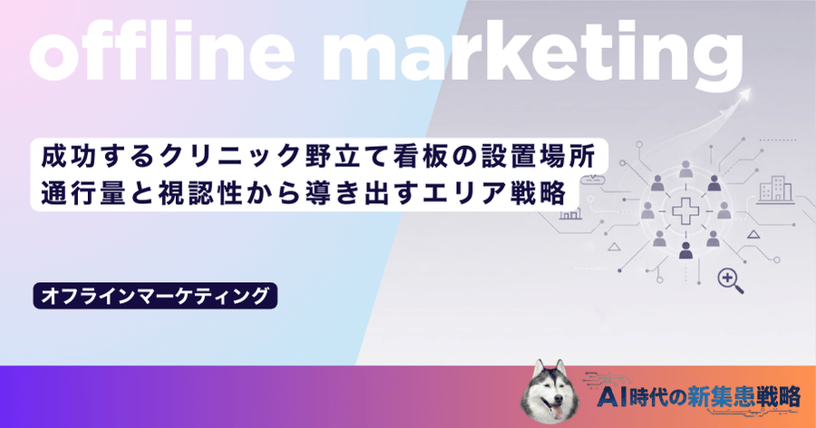 成功するクリニック野立て看板の設置場所｜通行量と視認性から導き出すエリア戦略