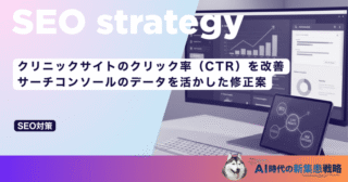 クリニックサイトのクリック率（CTR）を改善｜サーチコンソールのデータを活かした修正案