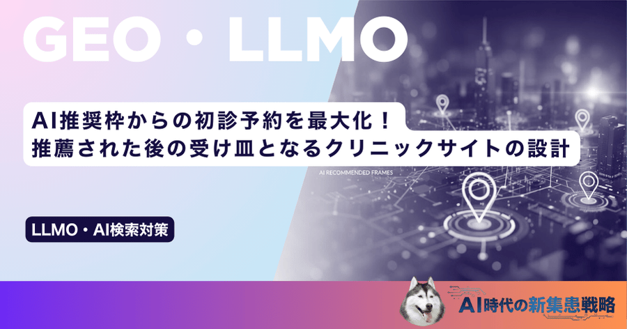AI推奨枠からの初診予約を最大化！推薦された後の受け皿となるクリニックサイトの設計