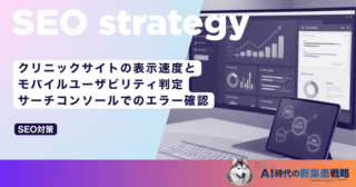 クリニックサイトの表示速度とモバイルユーザビリティ判定｜サーチコンソールでのエラー確認