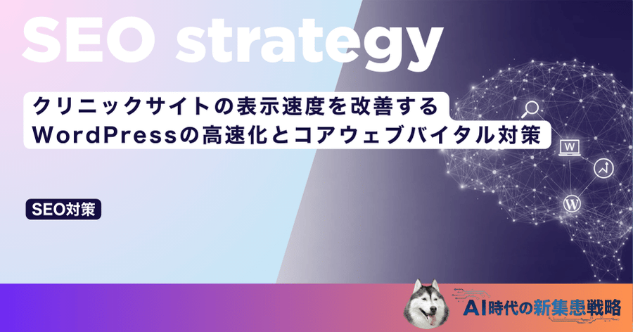 クリニックサイトの表示速度を改善する｜WordPressの高速化とコアウェブバイタル対策