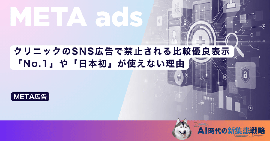クリニックのSNS広告で禁止される比較優良表示｜「No.1」や「日本初」が使えない理由