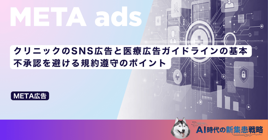 クリニックのSNS広告と医療広告ガイドラインの基本|不承認を避ける規約遵守のポイント
